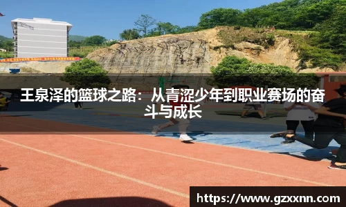 王泉泽的篮球之路：从青涩少年到职业赛场的奋斗与成长