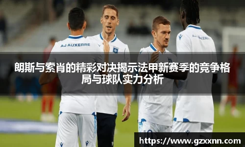 朗斯与索肖的精彩对决揭示法甲新赛季的竞争格局与球队实力分析